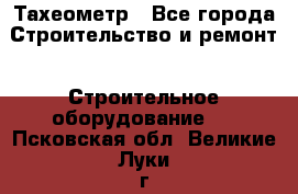 Тахеометр - Все города Строительство и ремонт » Строительное оборудование   . Псковская обл.,Великие Луки г.